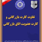 تفاوت کارت عضویت اتاق  بازرگانی و کارت بازرگانی