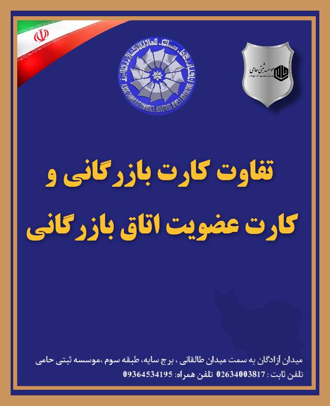 تفاوت کارت عضویت اتاق بازرگانی و کارت بازرگانی