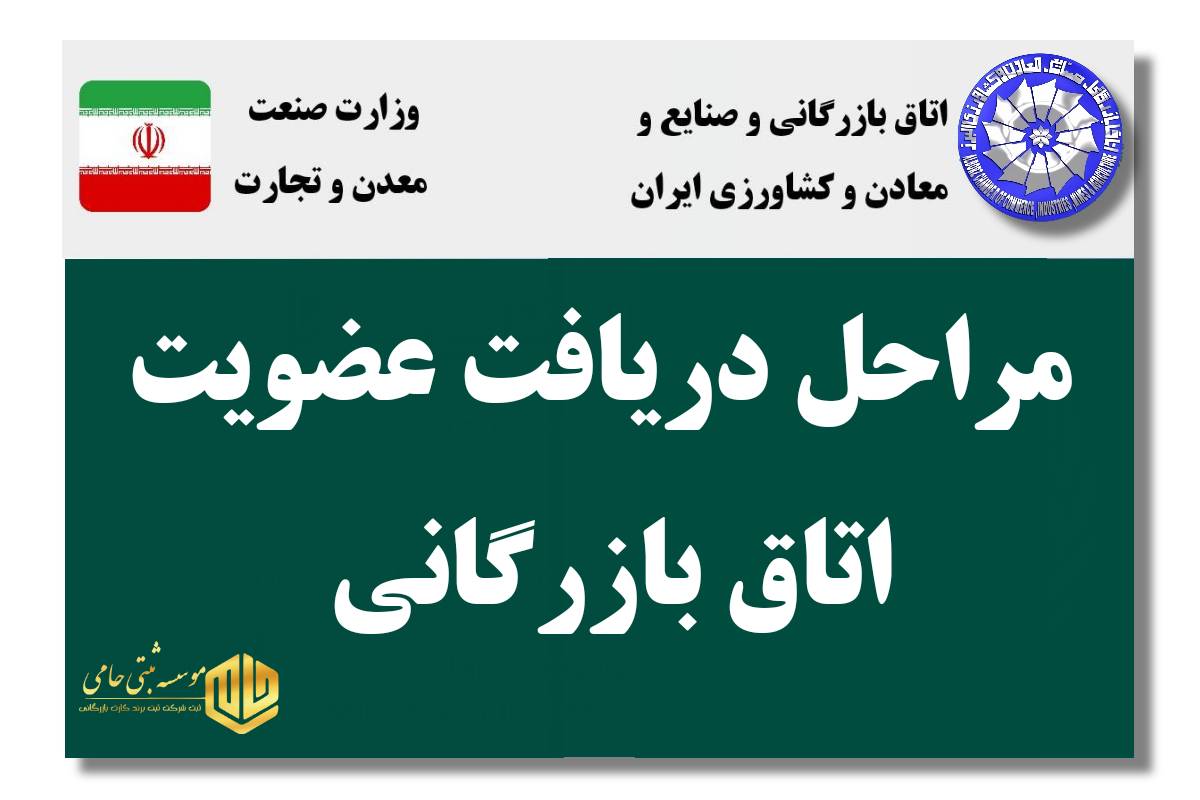 شرایط دریافت کارت عضویت اتاق بازرگانی