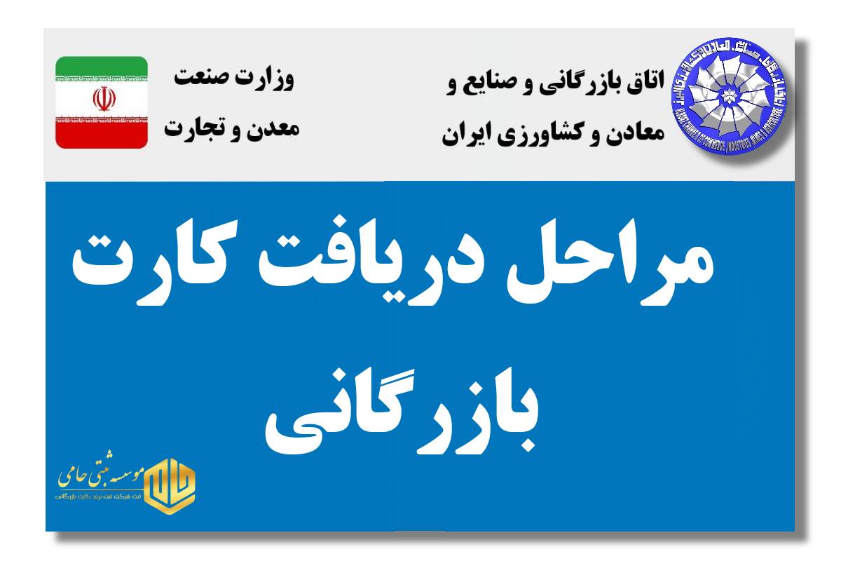 مراحل دریافت کارت بازرگانی