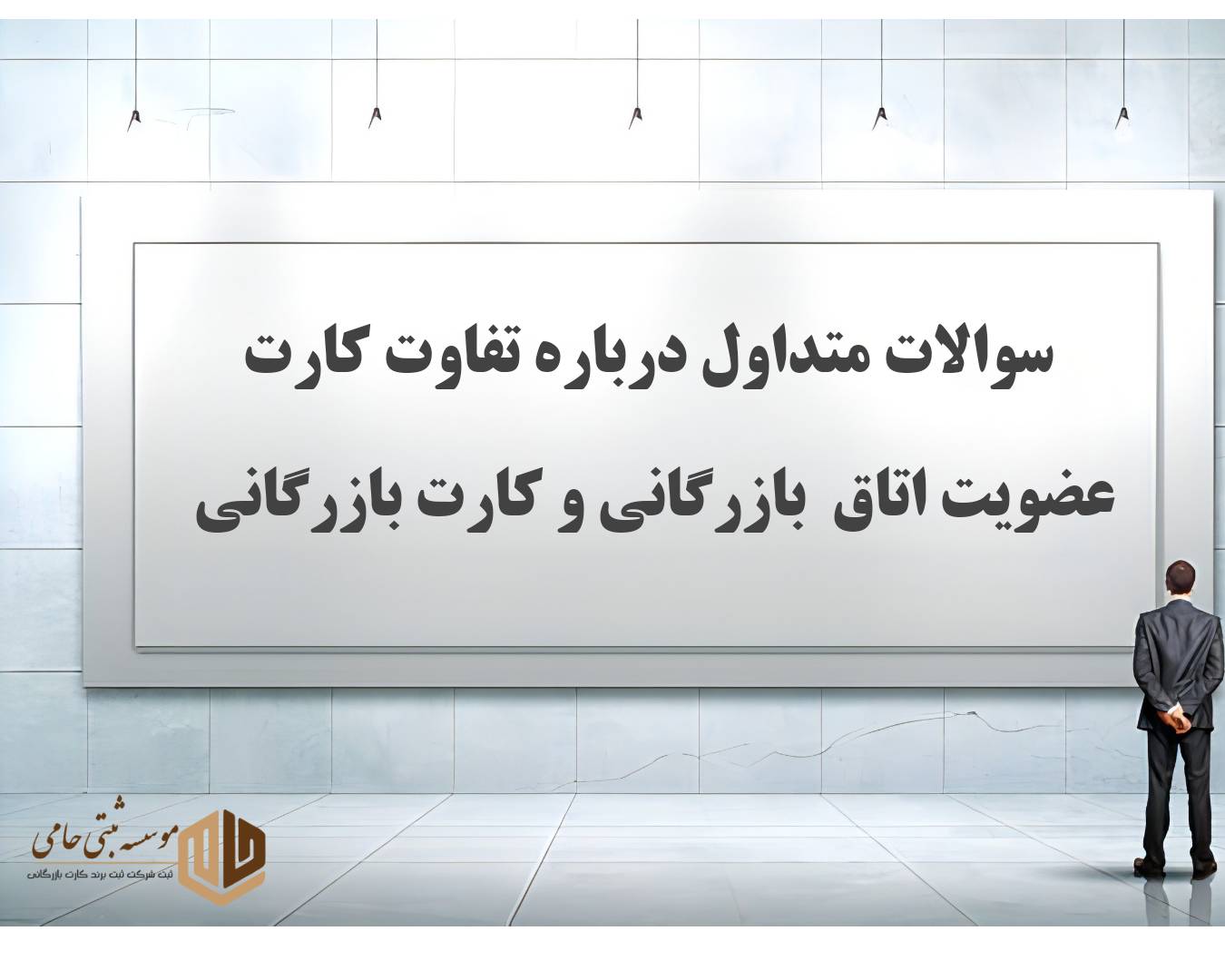 سوالات متداول درباره کارت عضویت اتاق بازرگانی و کارت بازرگانی