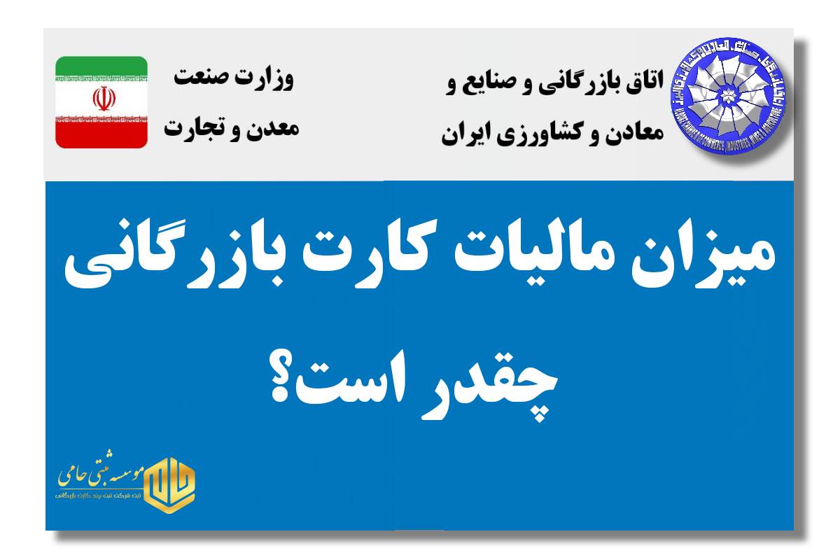 میزان مالیات کارت بازرگانی