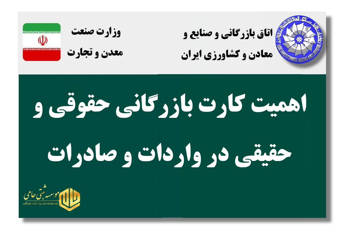 تفاوت کارت بازرگانی حقوقی و حقیقی در واردات و صادرات