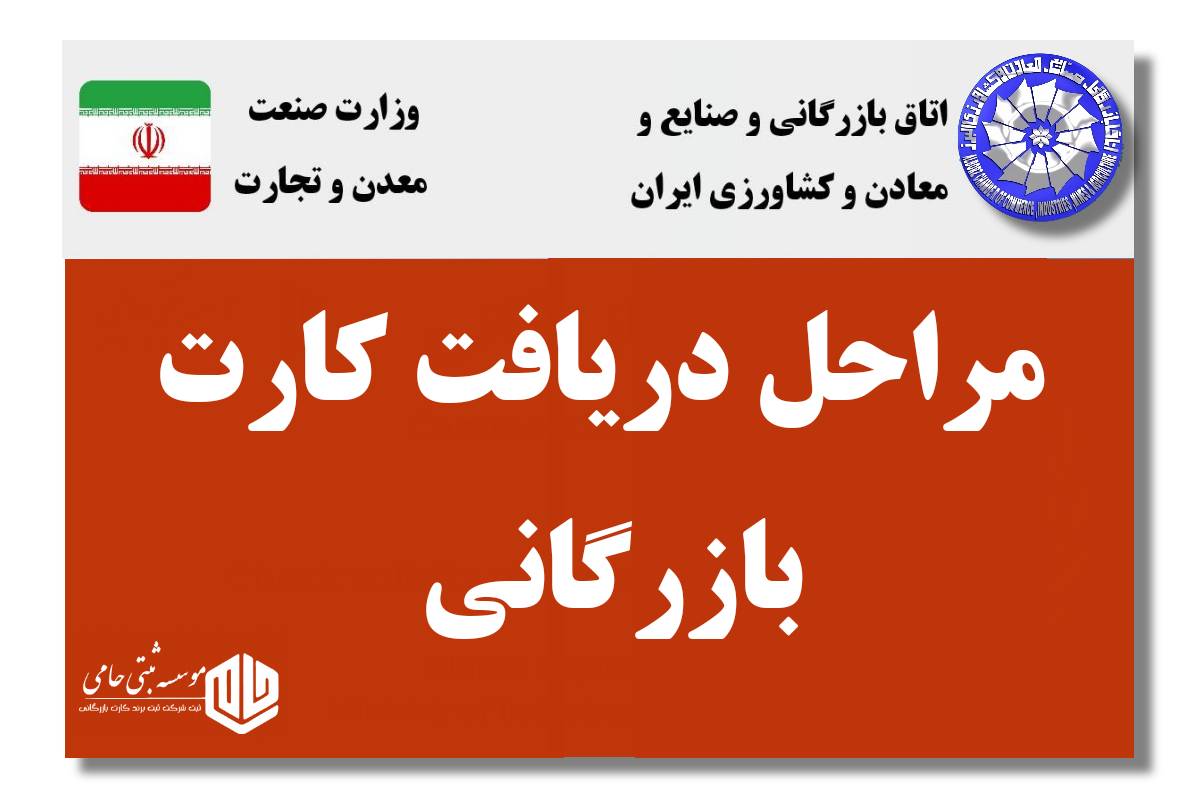 مراحل دریافت کارت بازرگانی