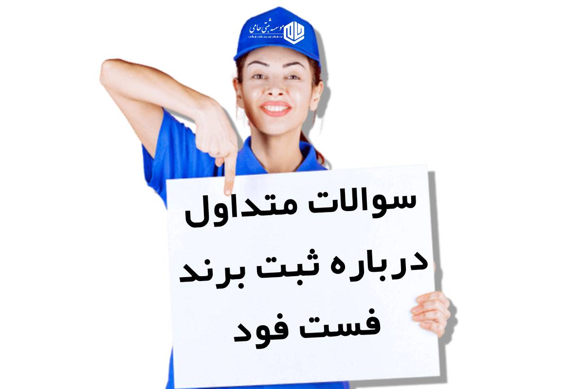 سوالات متداول درباره ثبت برند فست فود