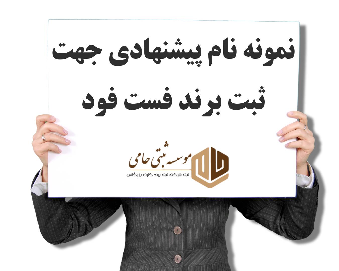 نمونه نام پیشنهادی جهت ثبت برند فست فود 