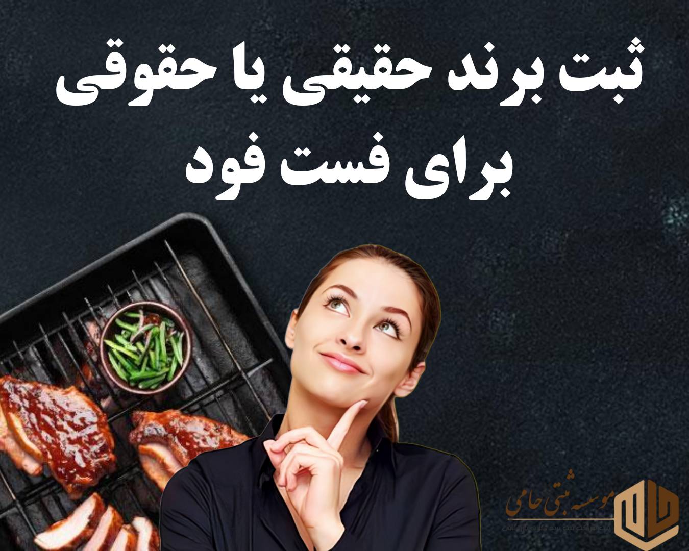 ثبت برند فست فود: برند حقوقی یا حقیقی ثبت کنیم؟