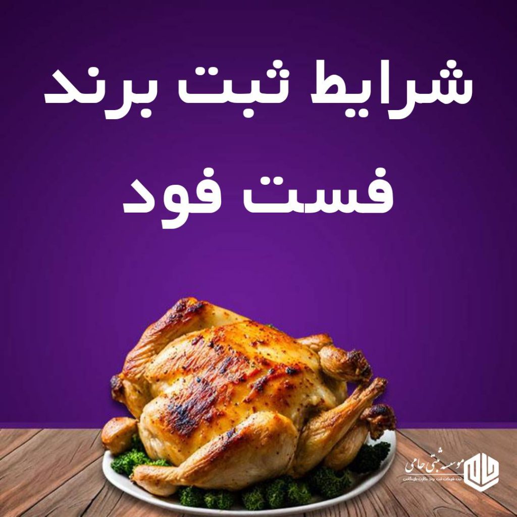 ثبت برند فست فود
