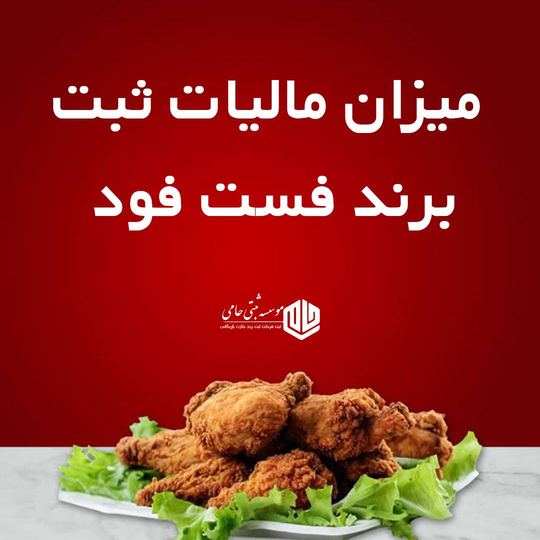 میزان مالیات ثبت برند فست فود