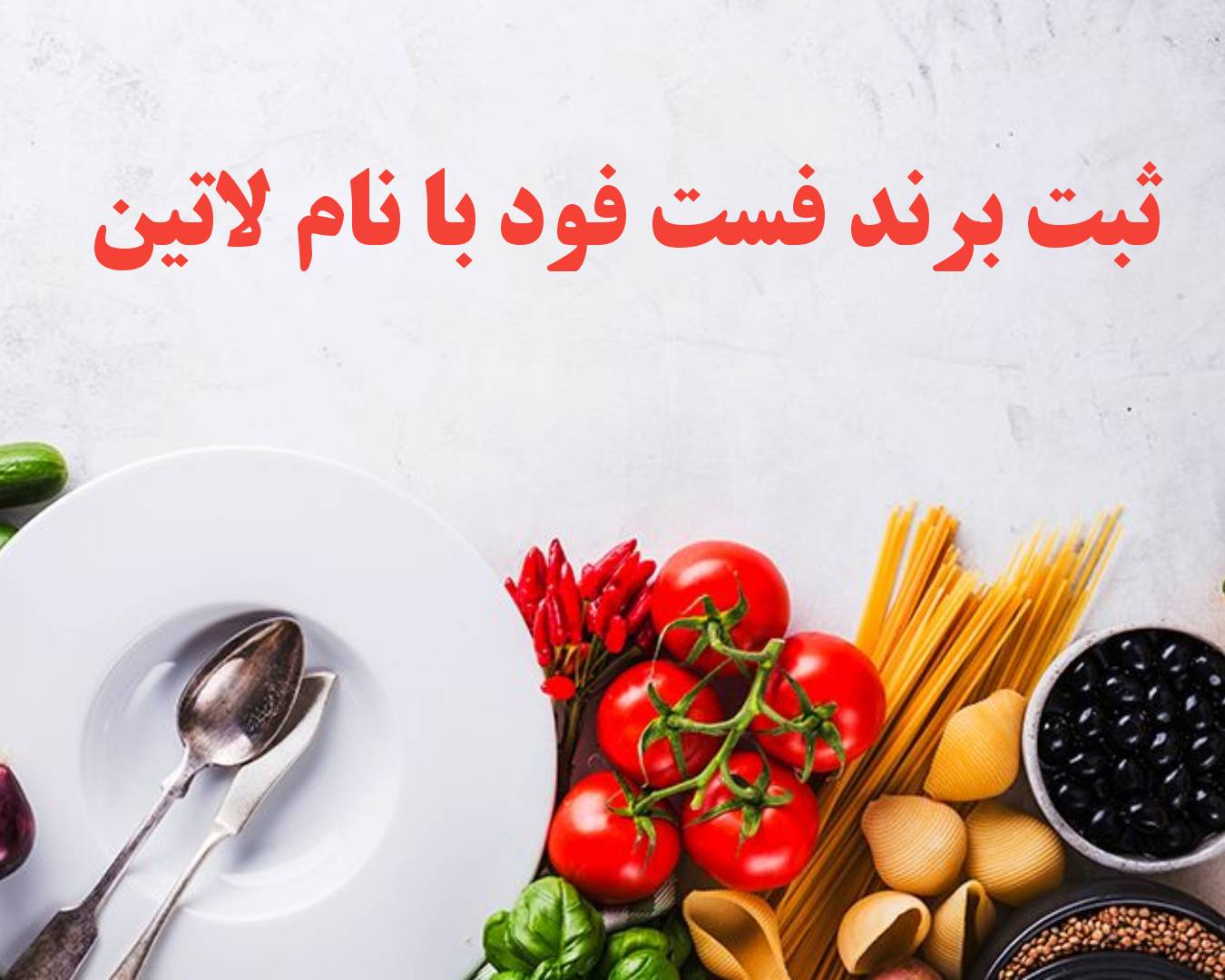 ثبت برند فست فود با نام لاتین