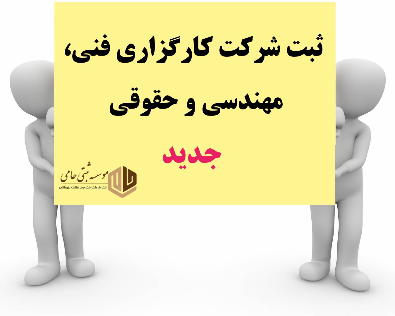 ثبت شرکت کارگزاری فنی، مهندسی و حقوقی