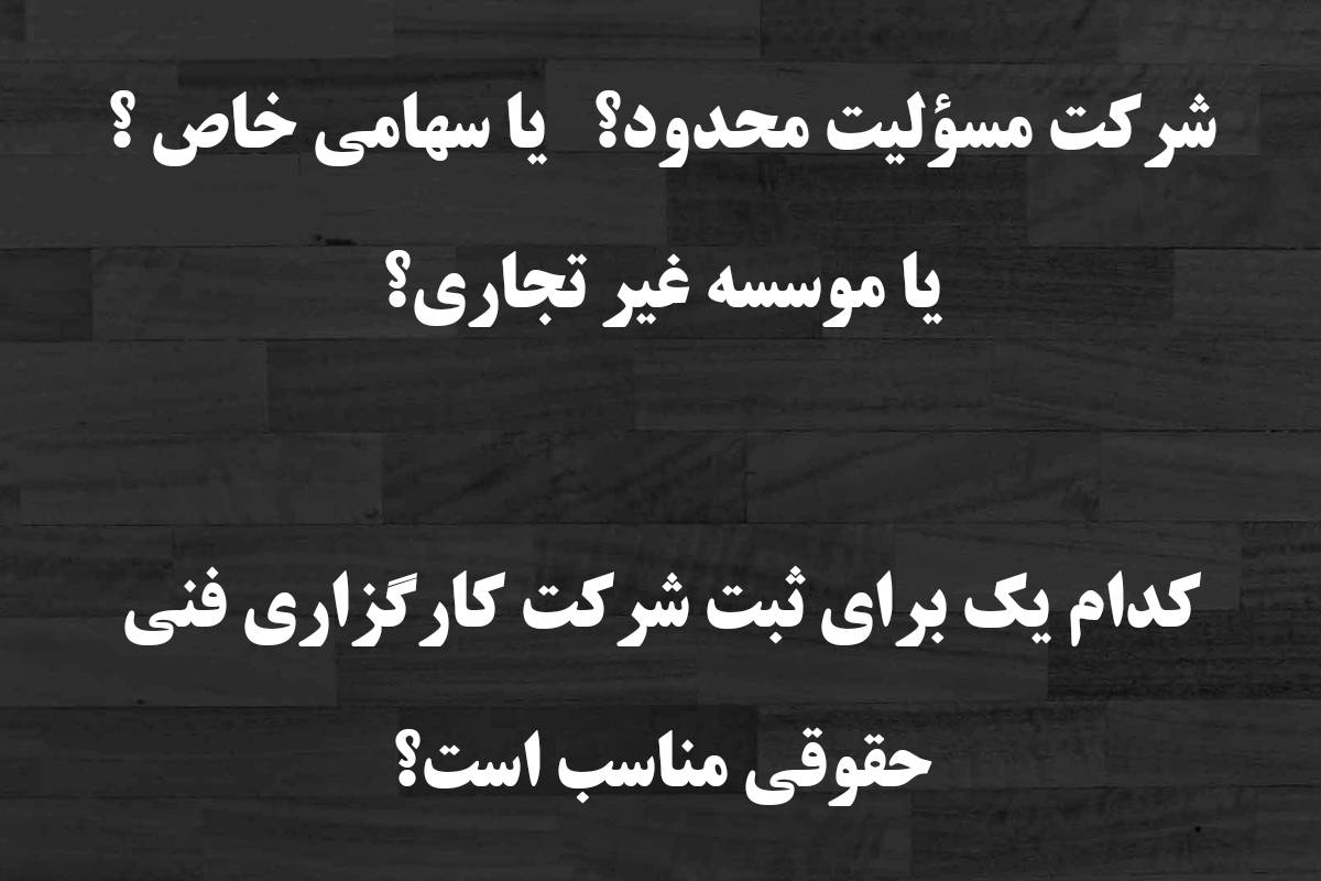 ثبت شرکت کارگزاری فنی، مهندسی و حقوقی